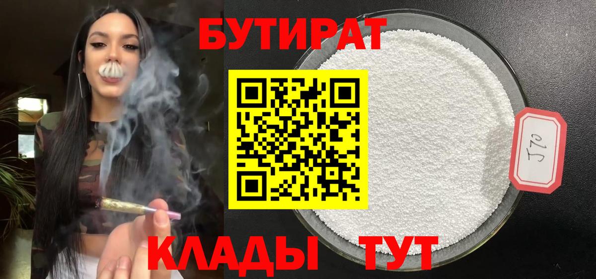 БУТИРАТ вода  Вход с VPN  Ленинск-Кузнецкий 